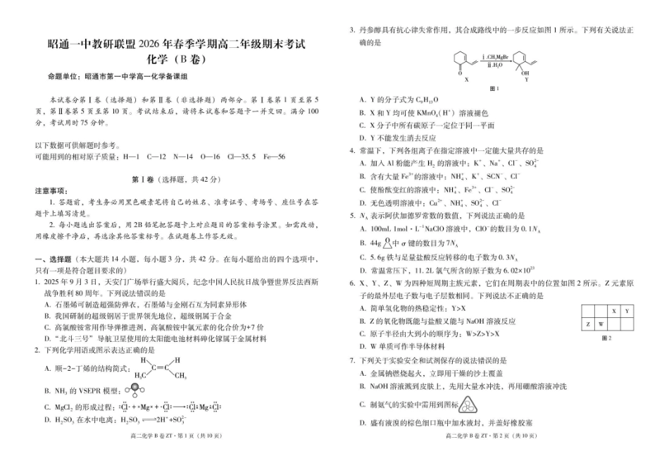 云南昭通一中教研联盟2025-2026学年高二下学期期末考试(B)化学试卷.pdf_第1页