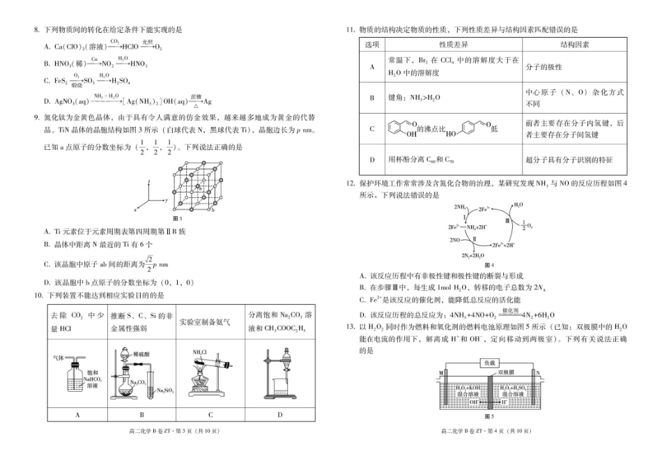 云南昭通一中教研联盟2025-2026学年高二下学期期末考试(B)化学试卷.pdf_第2页