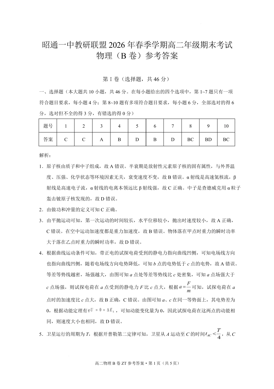 云南昭通一中教研联盟2025-2026学年高二下学期期末考试(B)物理.pdf_第1页