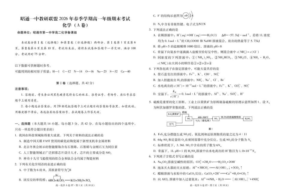云南昭通一中教研联盟2025-2026学年高一下学期期末考试(A)化学试卷(含解析).pdf_第1页
