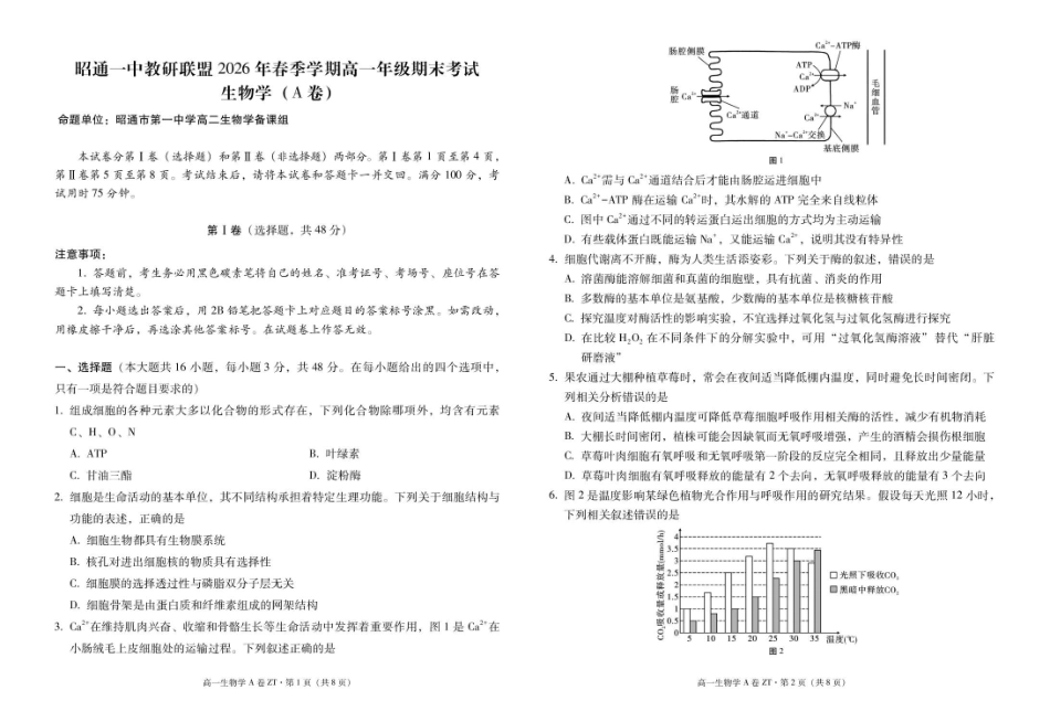 云南昭通一中教研联盟2025-2026学年高一下学期期末考试（A）生物试卷（含答案）.pdf_第1页