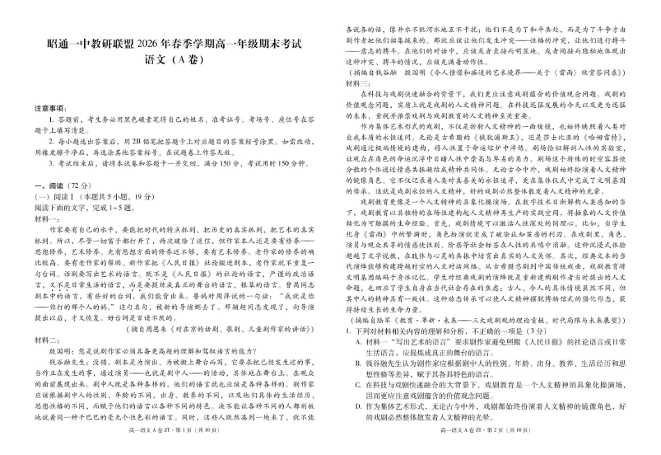 云南昭通一中教研联盟2025-2026学年高一下学期期末考试(A)语文试卷(含答案).pdf_第1页