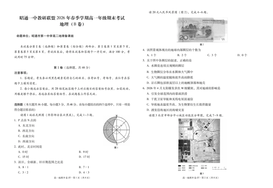 云南昭通一中教研联盟2025-2026学年高一下学期期末考试（B）地理试卷（含部分解析）.pdf_第1页