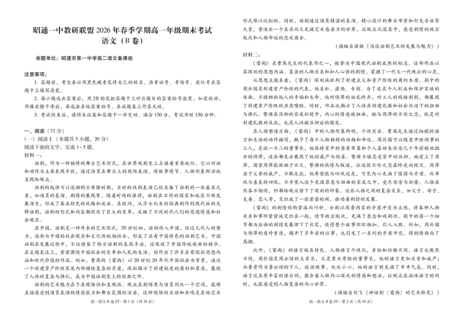 云南昭通一中教研联盟2025-2026学年高一下学期期末考试（B）语文试卷（含答案）.pdf_第1页