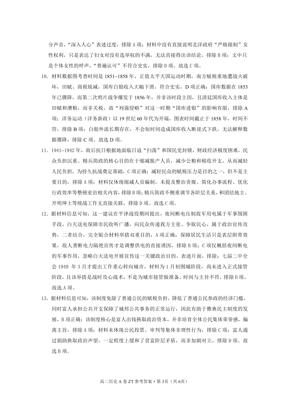 昭通一中教研联盟2026年春季学期高二年级期末考试历史（A卷）答案.pdf_第3页