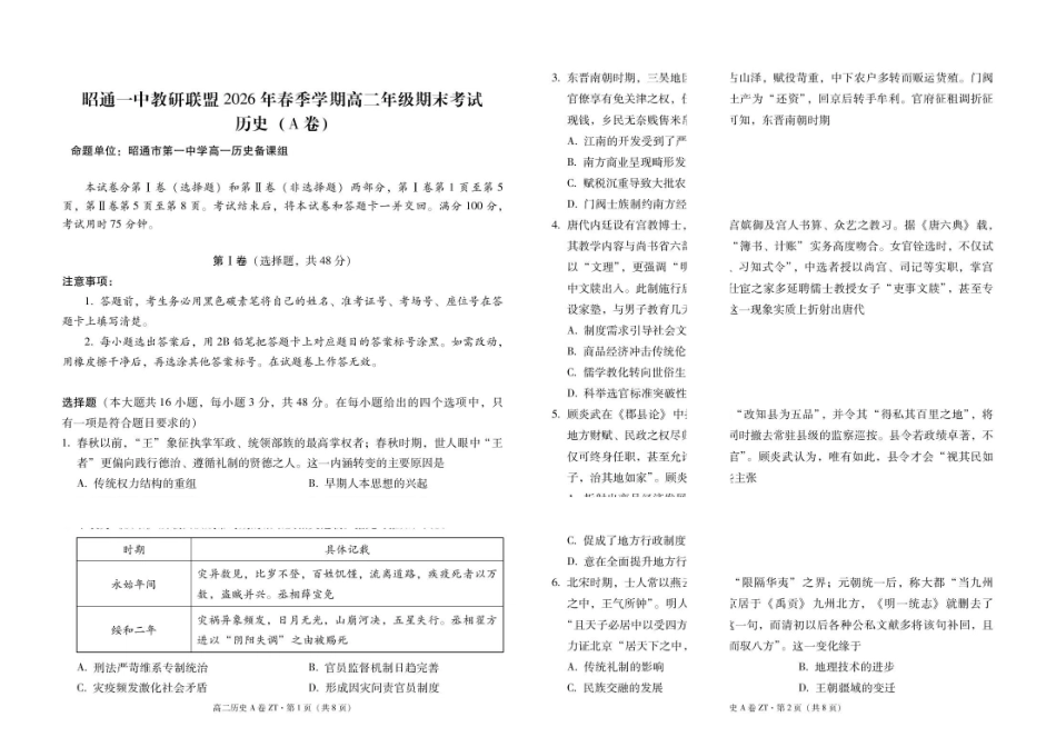 昭通一中教研联盟2026年春季学期高二年级期末考试历史(A卷)试卷.pdf_第1页