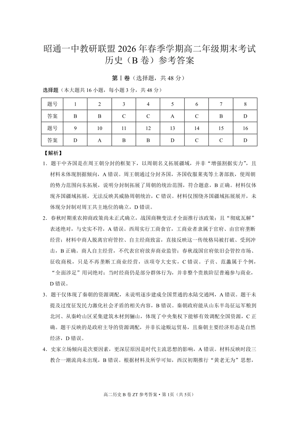 昭通一中教研联盟2026年春季学期高二年级期末考试历史（B卷）答案.pdf_第1页