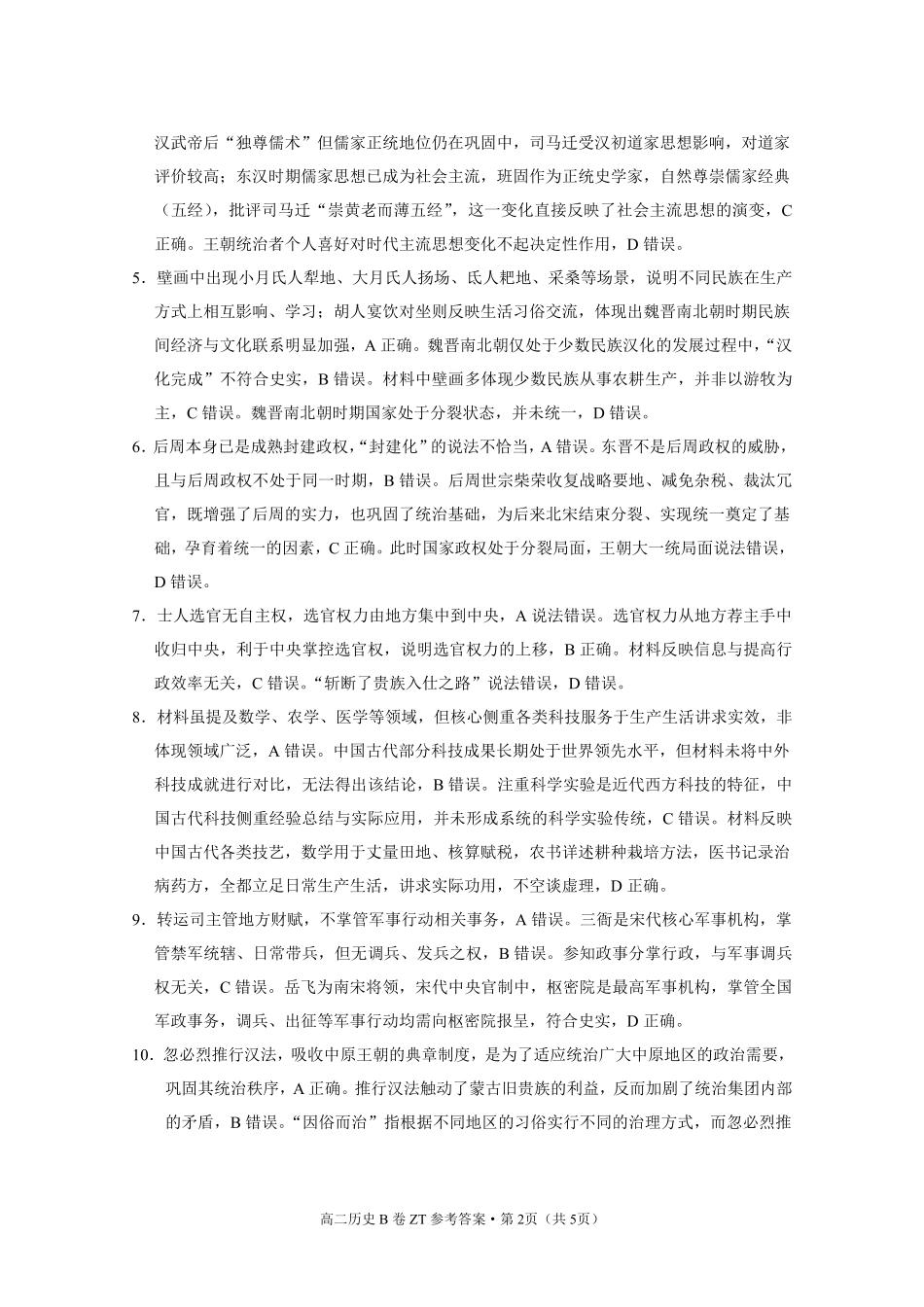 昭通一中教研联盟2026年春季学期高二年级期末考试历史（B卷）答案.pdf_第2页