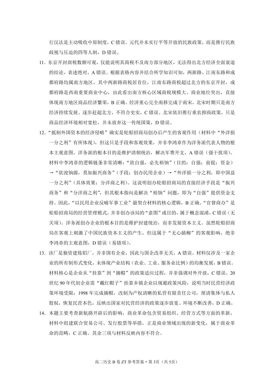 昭通一中教研联盟2026年春季学期高二年级期末考试历史（B卷）答案.pdf_第3页