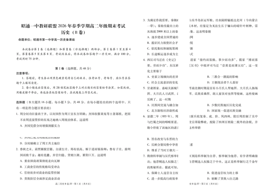 昭通一中教研联盟2026年春季学期高二年级期末考试历史（B卷）试卷.pdf_第1页