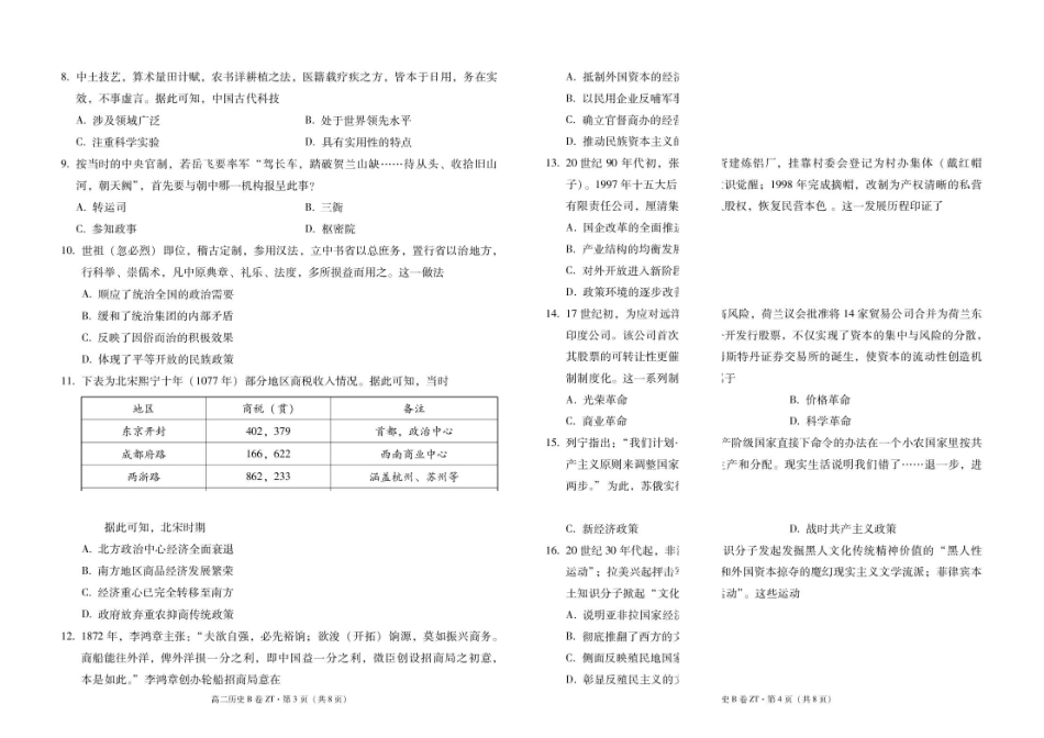 昭通一中教研联盟2026年春季学期高二年级期末考试历史（B卷）试卷.pdf_第2页