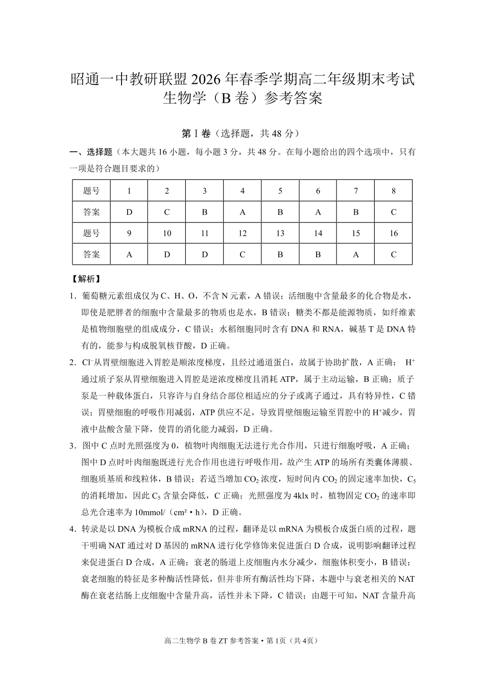 昭通一中教研联盟2026年春季学期高二年级期末考试生物(B卷)答案.pdf_第1页