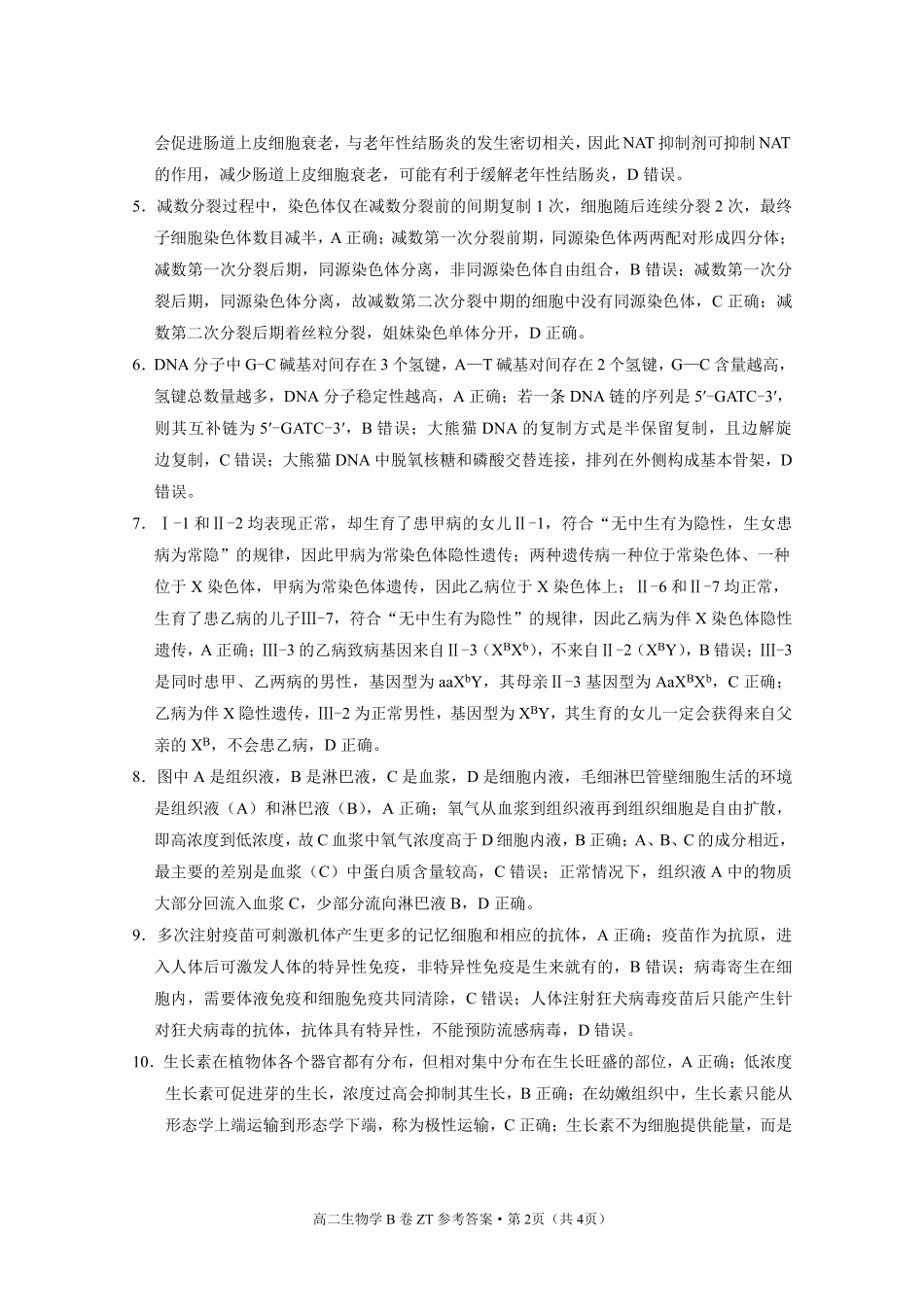 昭通一中教研联盟2026年春季学期高二年级期末考试生物(B卷)答案.pdf_第2页