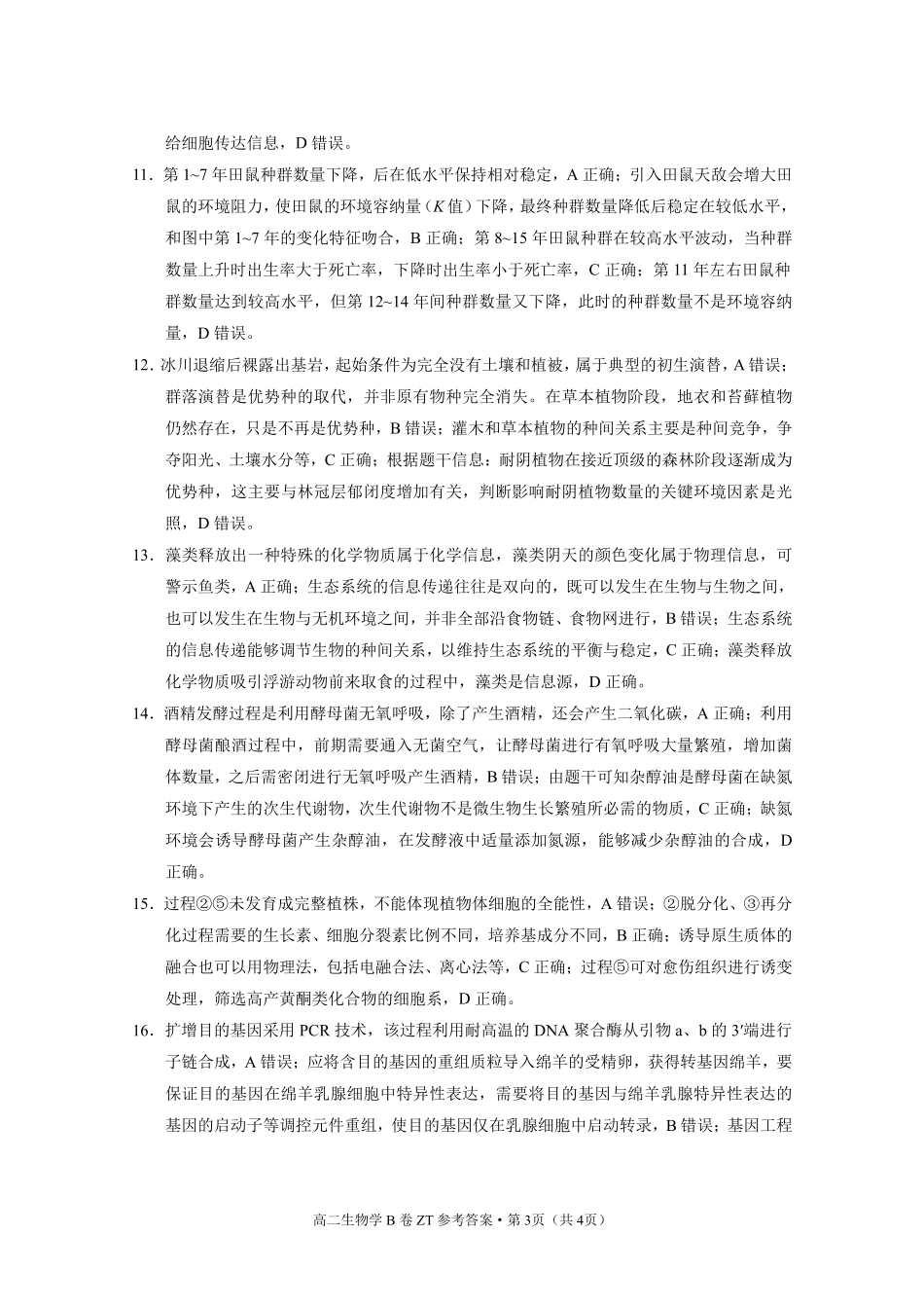 昭通一中教研联盟2026年春季学期高二年级期末考试生物(B卷)答案.pdf_第3页