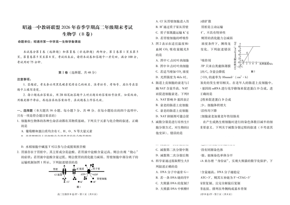 昭通一中教研联盟2026年春季学期高二年级期末考试生物(B卷)试卷.pdf_第1页