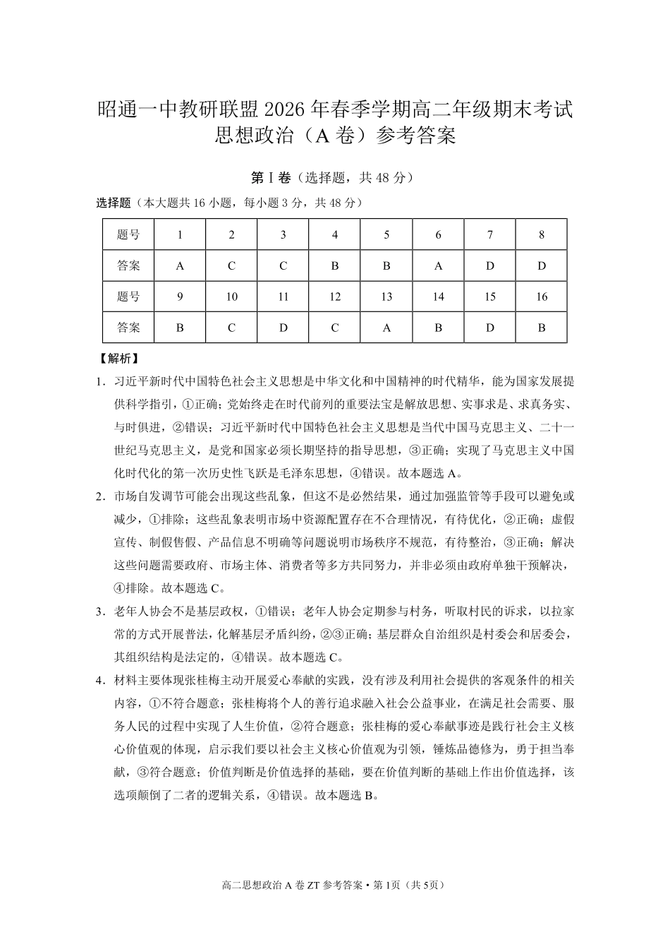 昭通一中教研联盟2026年春季学期高二年级期末考试政治(A卷)-答案.pdf_第1页