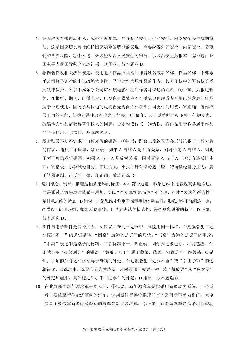 昭通一中教研联盟2026年春季学期高二年级期末考试政治(A卷)-答案.pdf_第2页