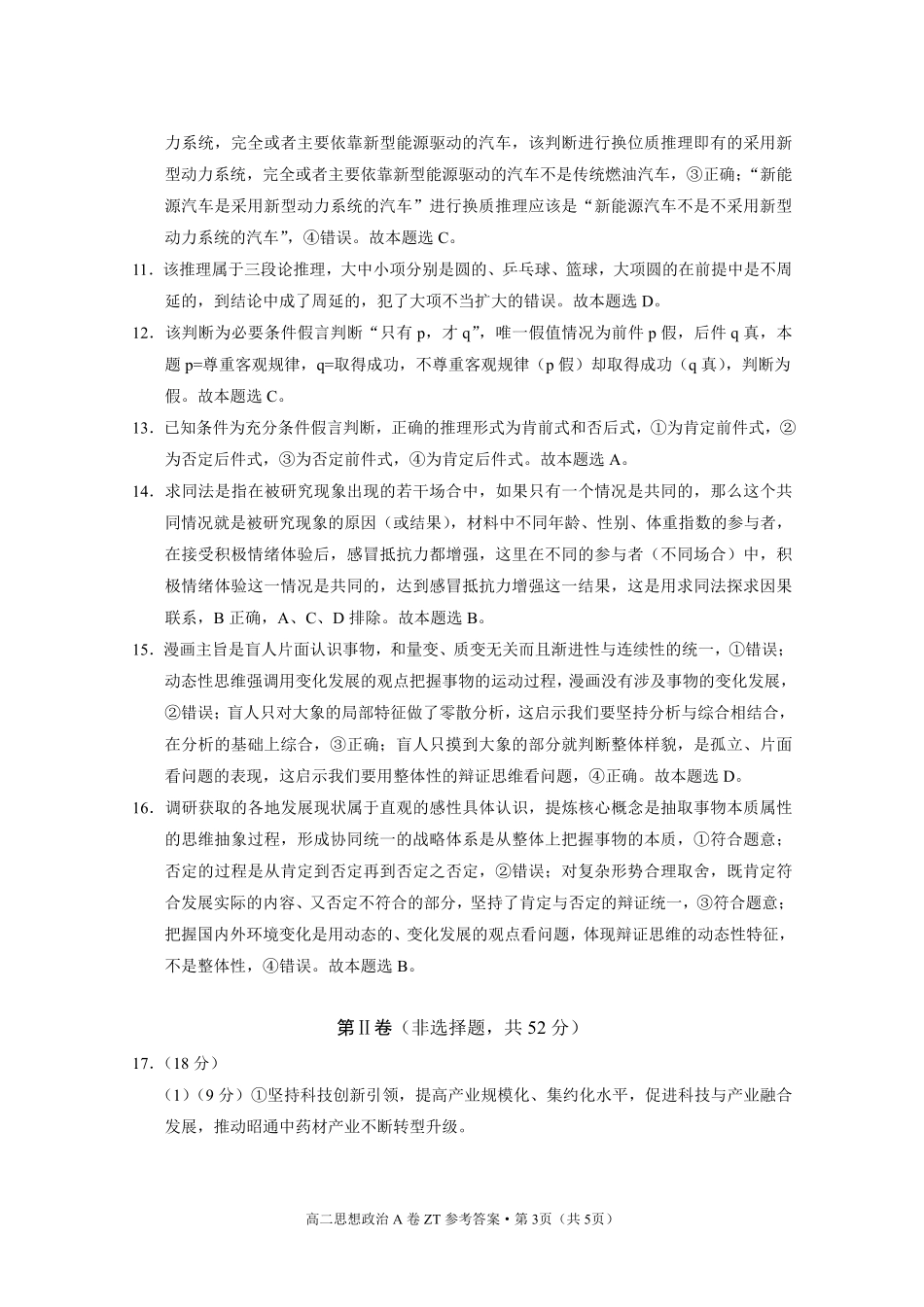 昭通一中教研联盟2026年春季学期高二年级期末考试政治(A卷)-答案.pdf_第3页