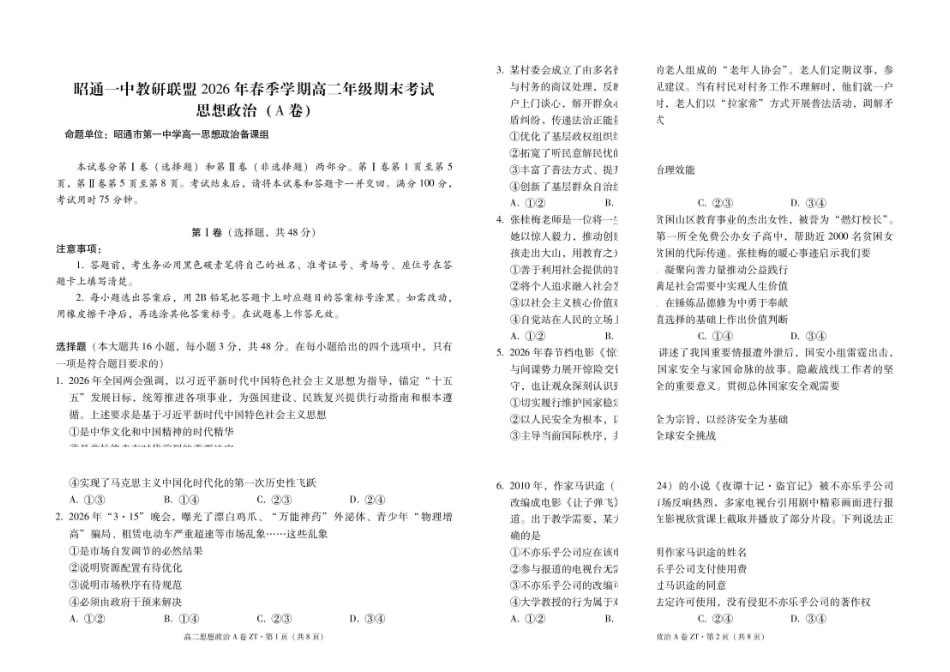 昭通一中教研联盟2026年春季学期高二年级期末考试政治(A卷)-试卷.pdf_第1页