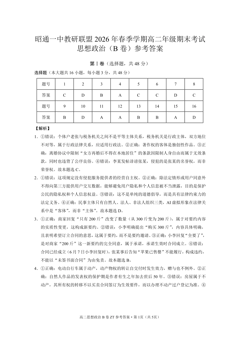昭通一中教研联盟2026年春季学期高二年级期末考试政治(B卷)-答案.pdf_第1页
