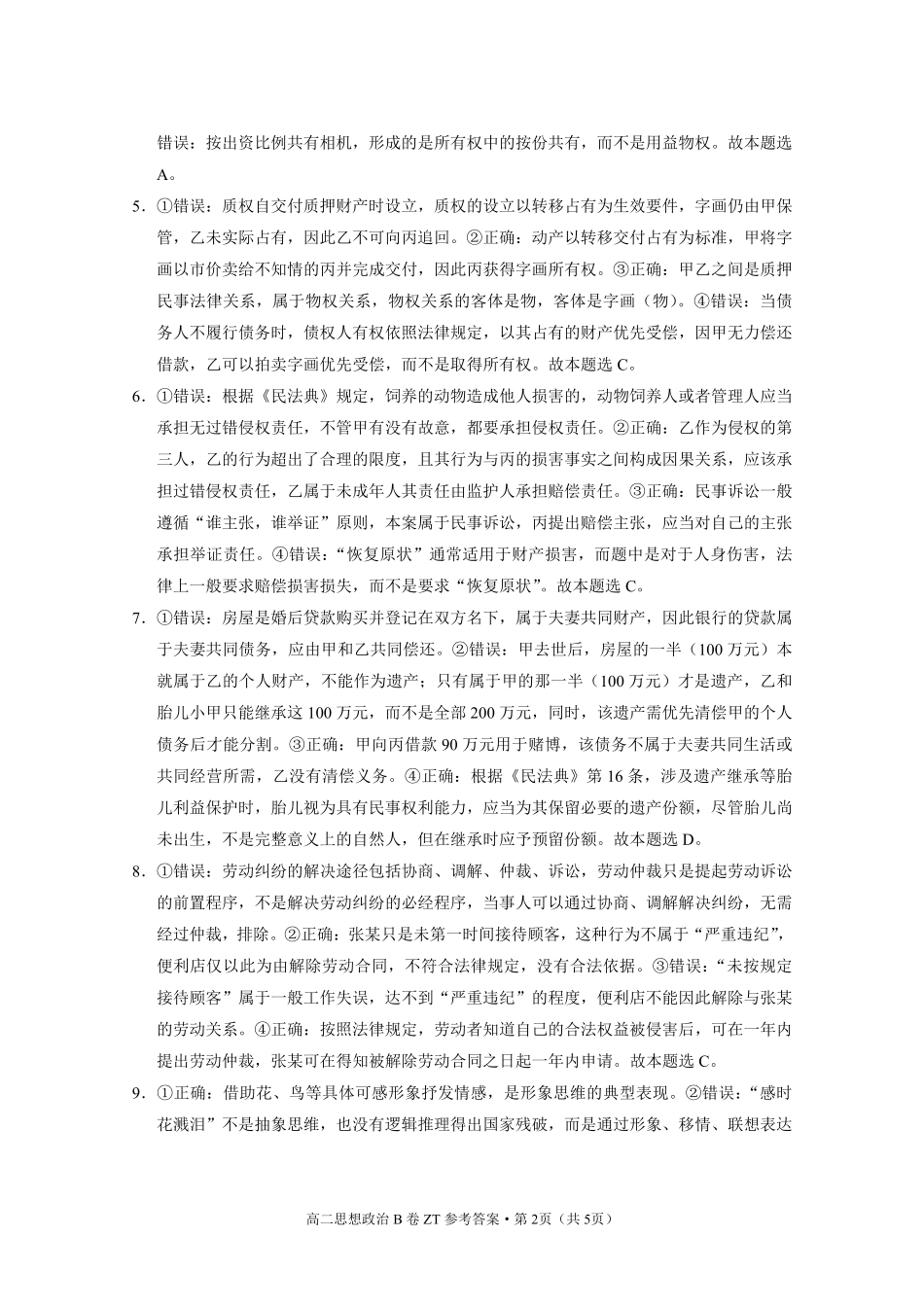 昭通一中教研联盟2026年春季学期高二年级期末考试政治(B卷)-答案.pdf_第2页
