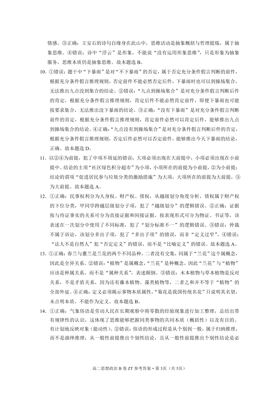 昭通一中教研联盟2026年春季学期高二年级期末考试政治(B卷)-答案.pdf_第3页
