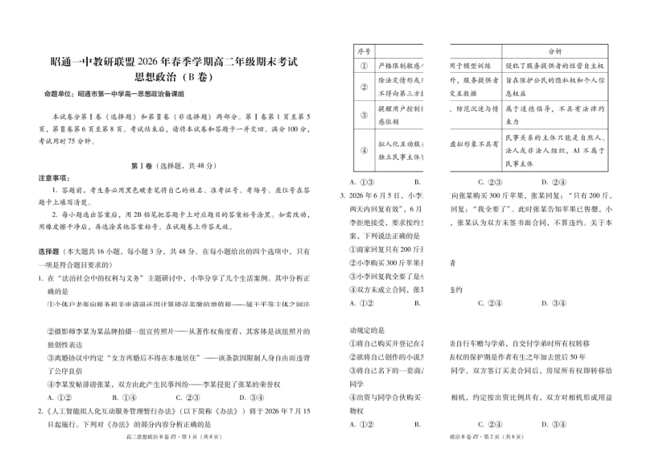 昭通一中教研联盟2026年春季学期高二年级期末考试政治（B卷）-试卷.pdf_第1页
