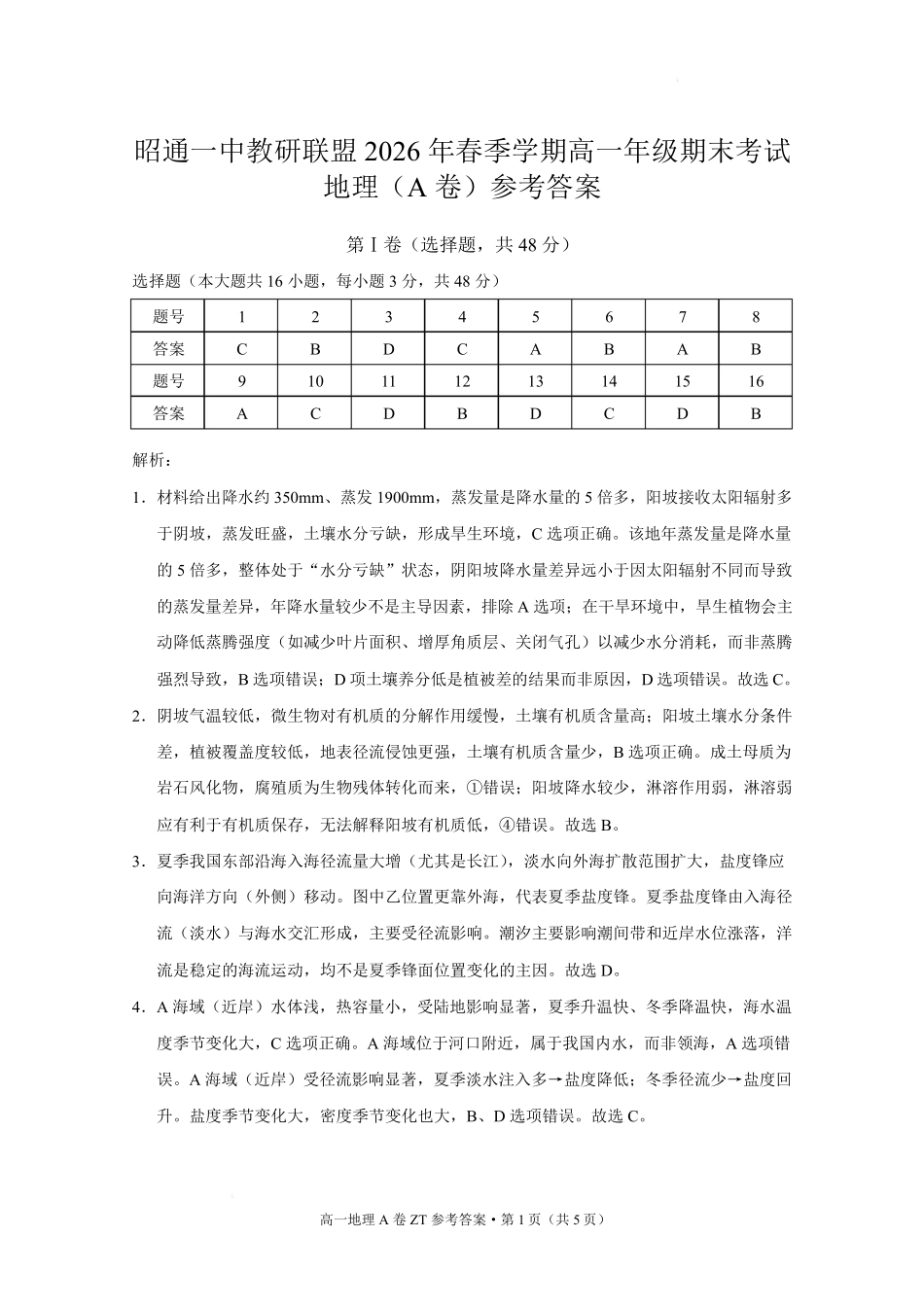 昭通一中教研联盟2026年春季学期高一年级期末考试地理（A卷）-答案.pdf_第1页