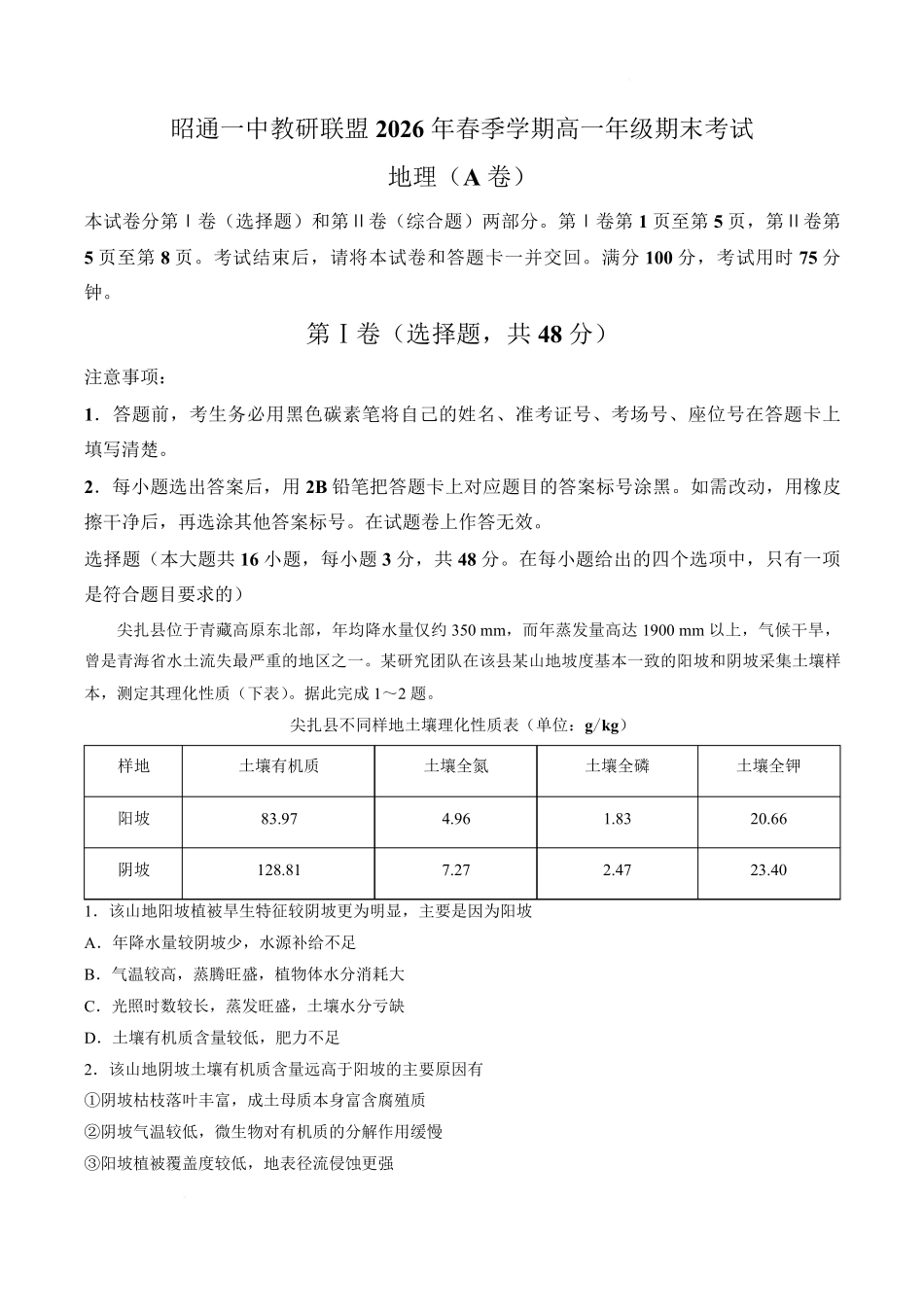 昭通一中教研联盟2026年春季学期高一年级期末考试地理(A卷)-试卷.pdf_第1页