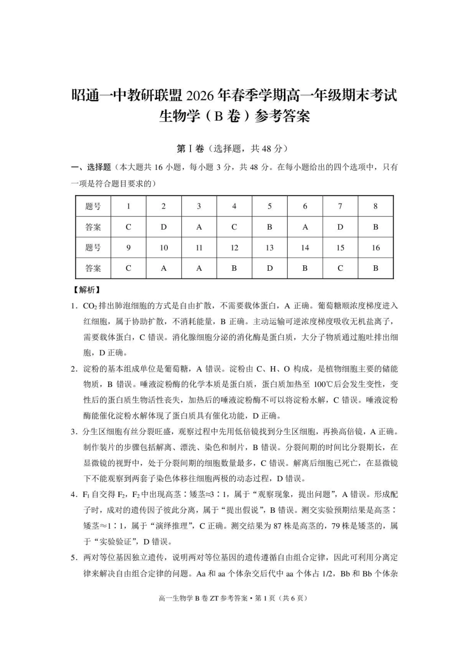 昭通一中教研联盟2026年春季学期高一年级期末考试生物（B卷）-答案.pdf_第1页