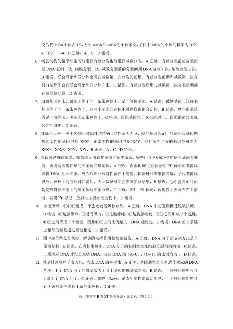 昭通一中教研联盟2026年春季学期高一年级期末考试生物（B卷）-答案.pdf_第2页
