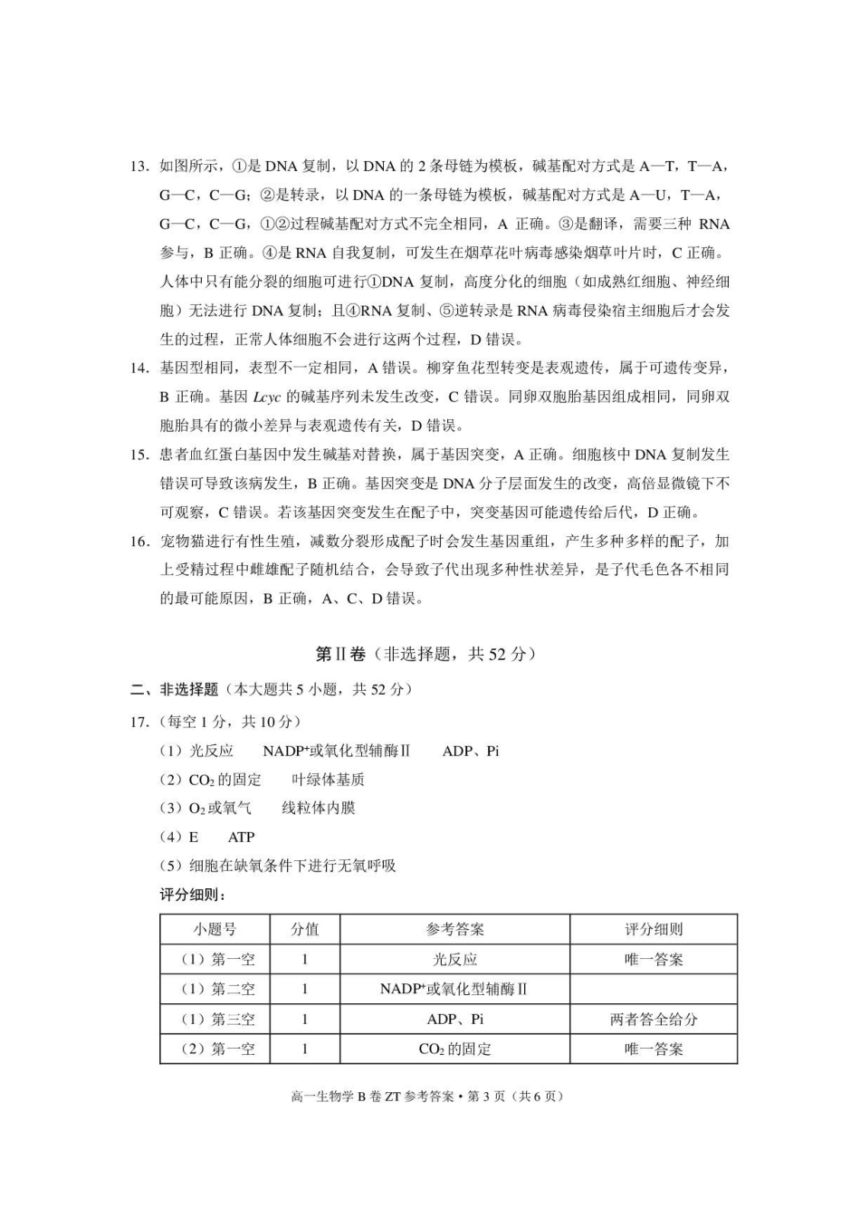 昭通一中教研联盟2026年春季学期高一年级期末考试生物（B卷）-答案.pdf_第3页