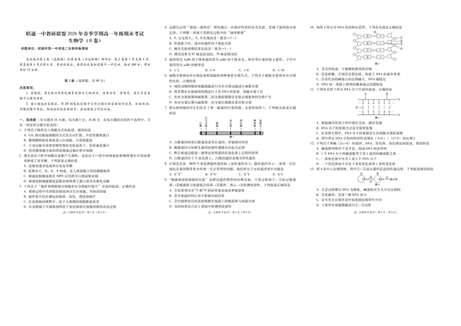 昭通一中教研联盟2026年春季学期高一年级期末考试生物(B卷)-试卷.pdf_第1页