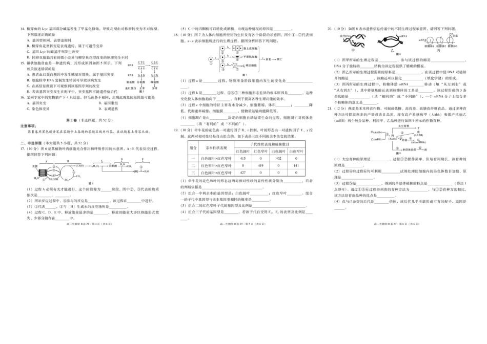 昭通一中教研联盟2026年春季学期高一年级期末考试生物(B卷)-试卷.pdf_第2页