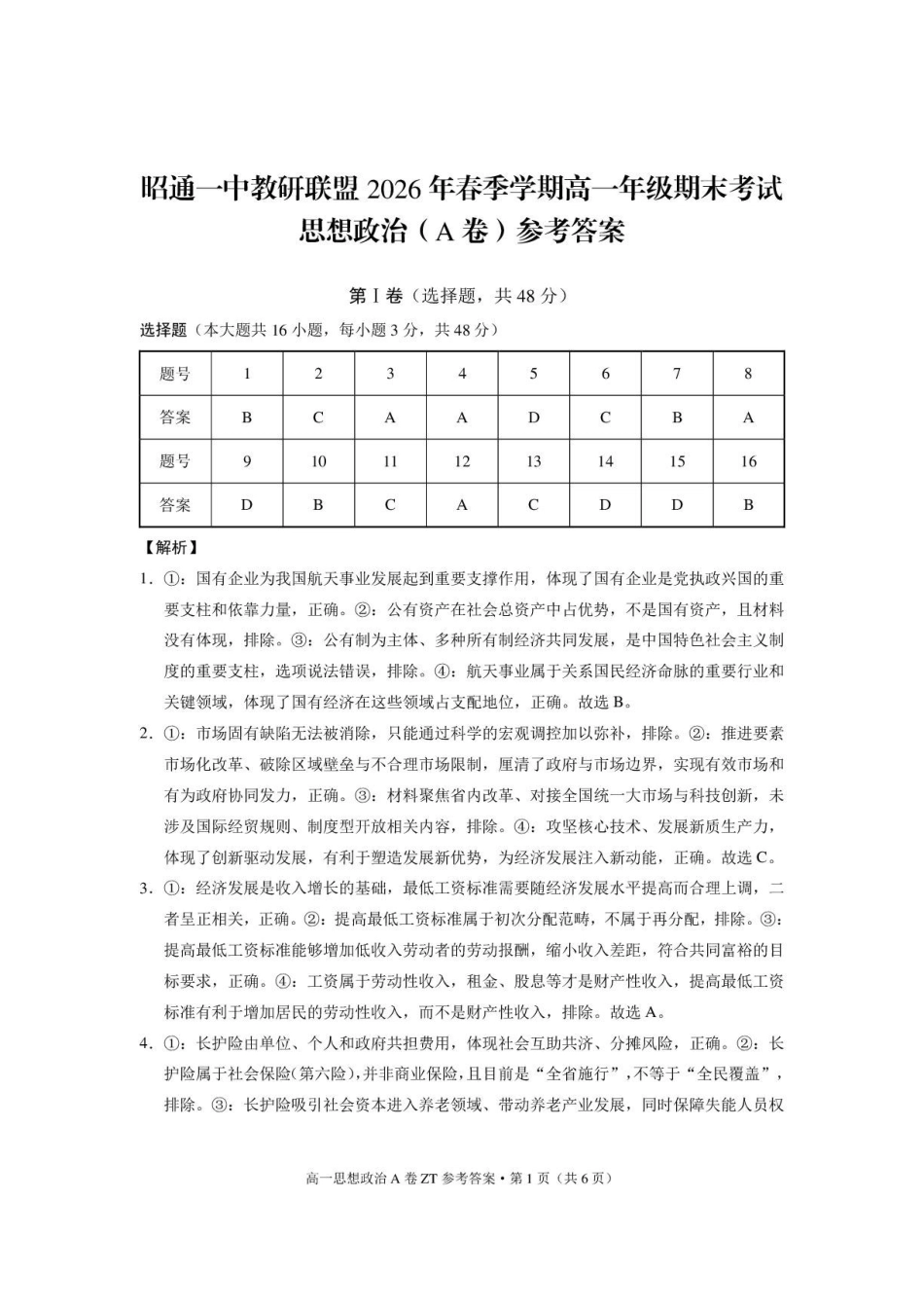 昭通一中教研联盟2026年春季学期高一年级期末考试思想政治(A卷)-答案.pdf_第1页
