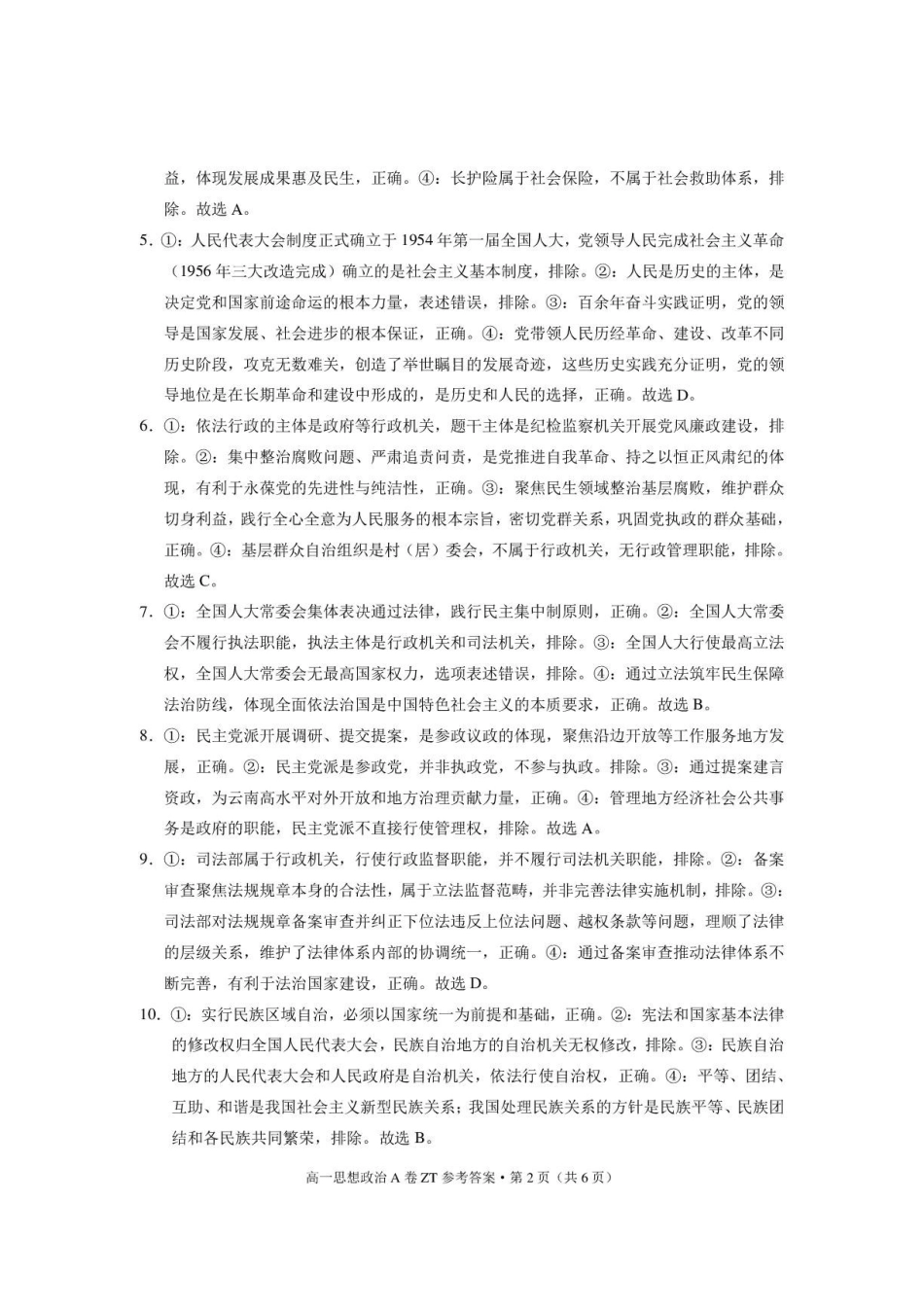 昭通一中教研联盟2026年春季学期高一年级期末考试思想政治(A卷)-答案.pdf_第2页