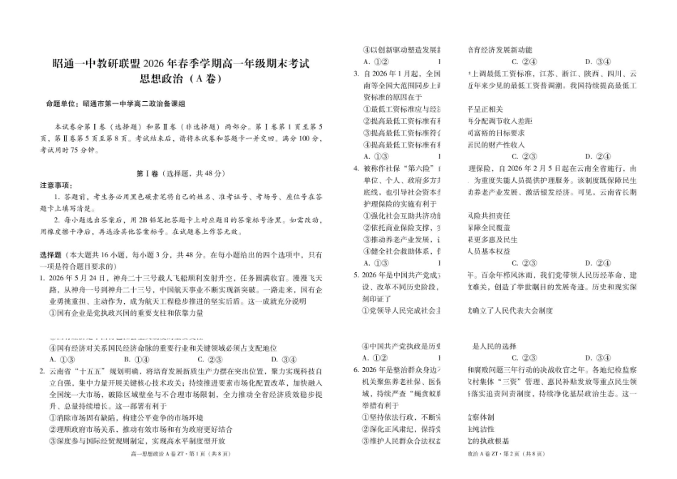 昭通一中教研联盟2026年春季学期高一年级期末考试思想政治(A卷)-试卷.pdf_第1页