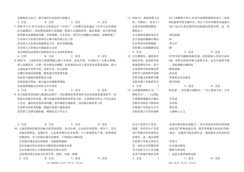 昭通一中教研联盟2026年春季学期高一年级期末考试思想政治(A卷)-试卷.pdf_第2页