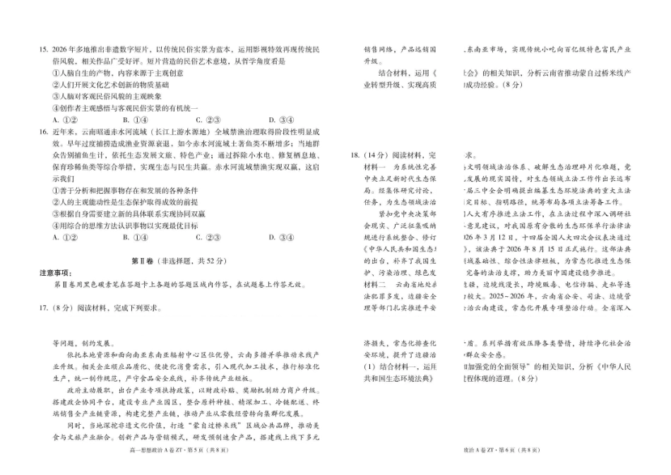 昭通一中教研联盟2026年春季学期高一年级期末考试思想政治(A卷)-试卷.pdf_第3页