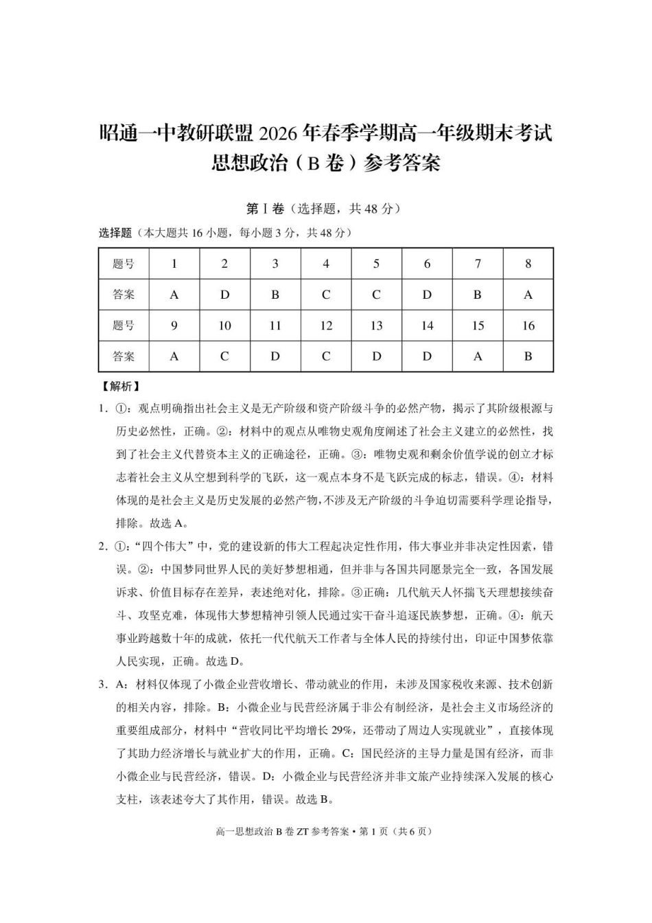 昭通一中教研联盟2026年春季学期高一年级期末考试思想政治（B卷）-答案.pdf_第1页