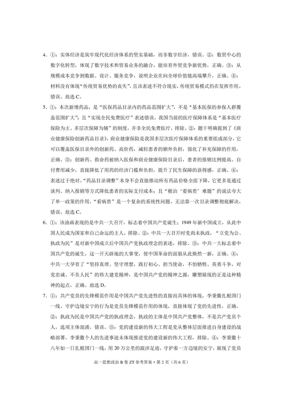 昭通一中教研联盟2026年春季学期高一年级期末考试思想政治（B卷）-答案.pdf_第2页