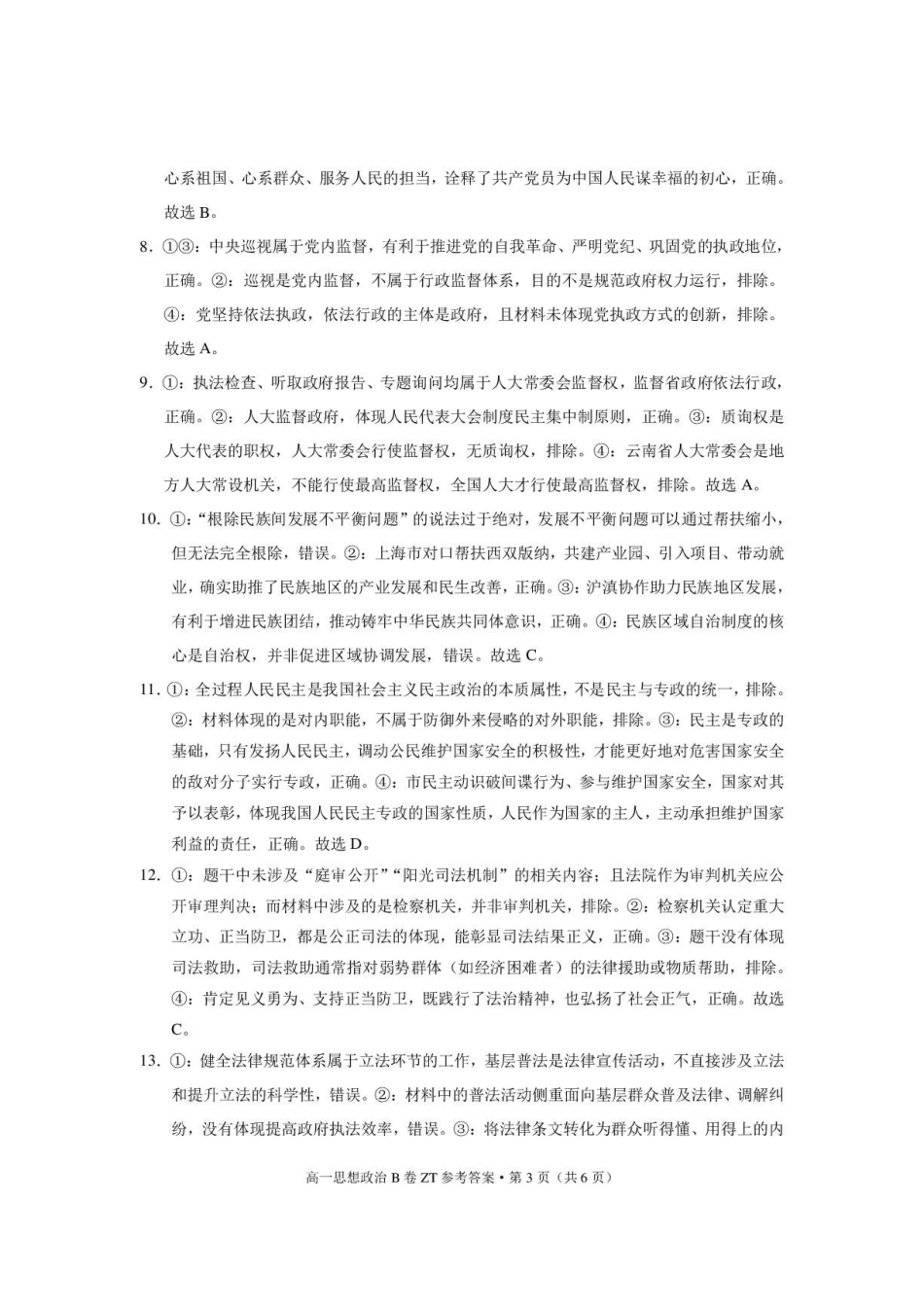 昭通一中教研联盟2026年春季学期高一年级期末考试思想政治（B卷）-答案.pdf_第3页