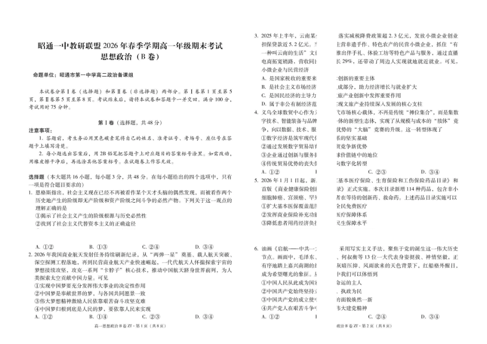 昭通一中教研联盟2026年春季学期高一年级期末考试思想政治(B卷)-试卷.pdf_第1页