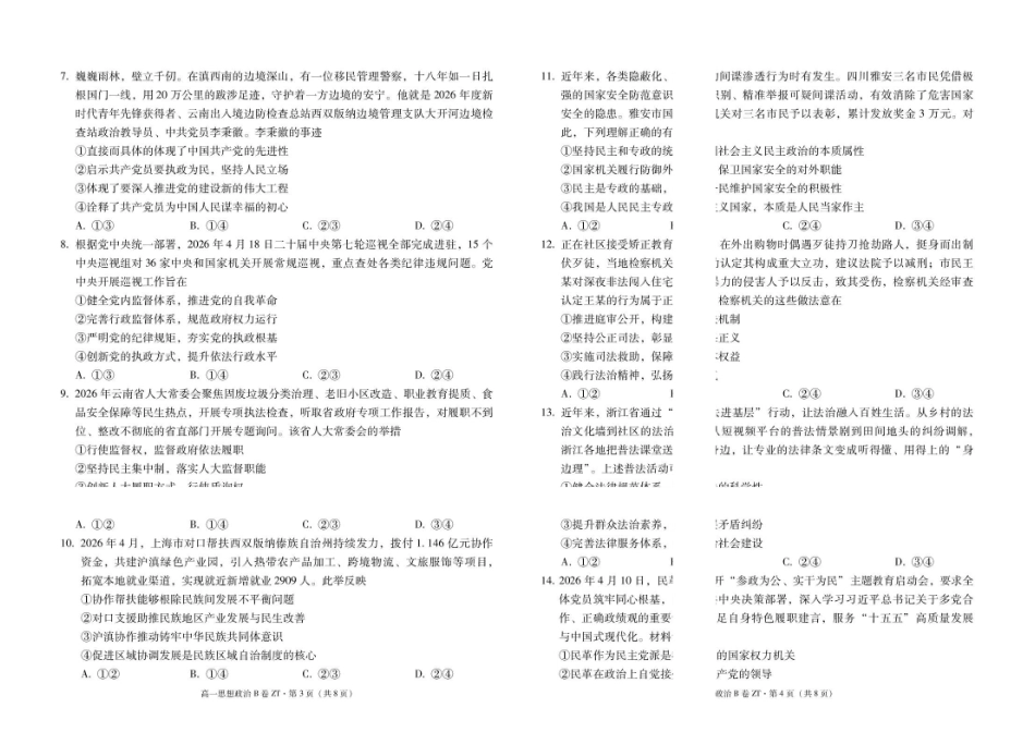 昭通一中教研联盟2026年春季学期高一年级期末考试思想政治(B卷)-试卷.pdf_第2页