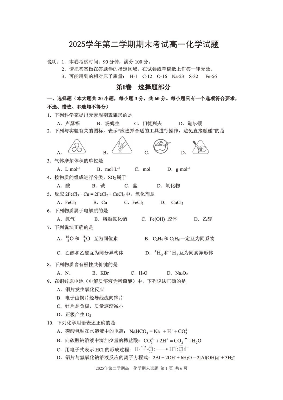 浙江宁波奉化区2026年高一下学期期末化学试题.pdf_第1页
