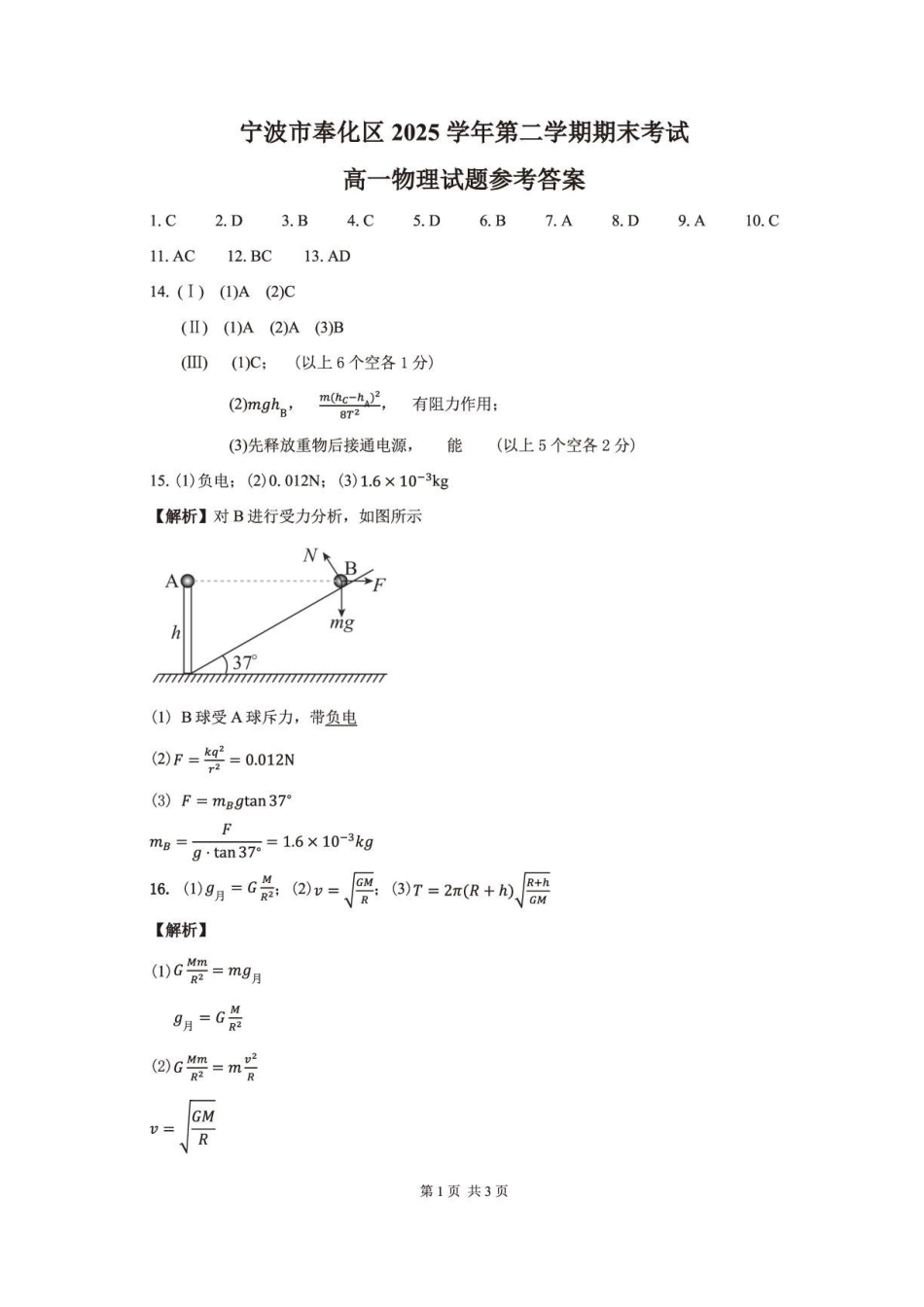 浙江宁波奉化区2026年高一下学期期末物理答案.pdf_第1页