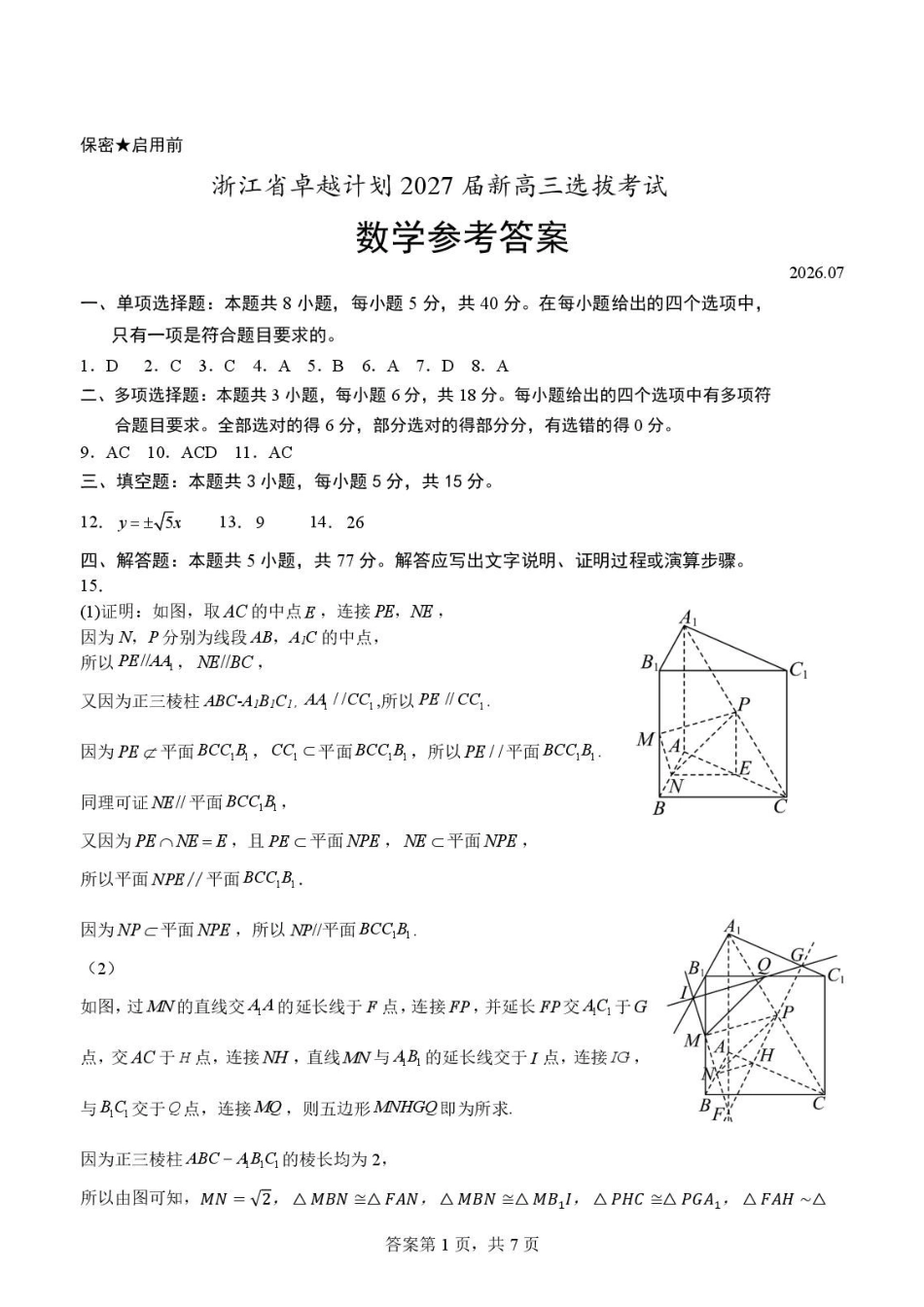 浙江卓越计划2027届新高三选拔考试数学答案.pdf_第1页