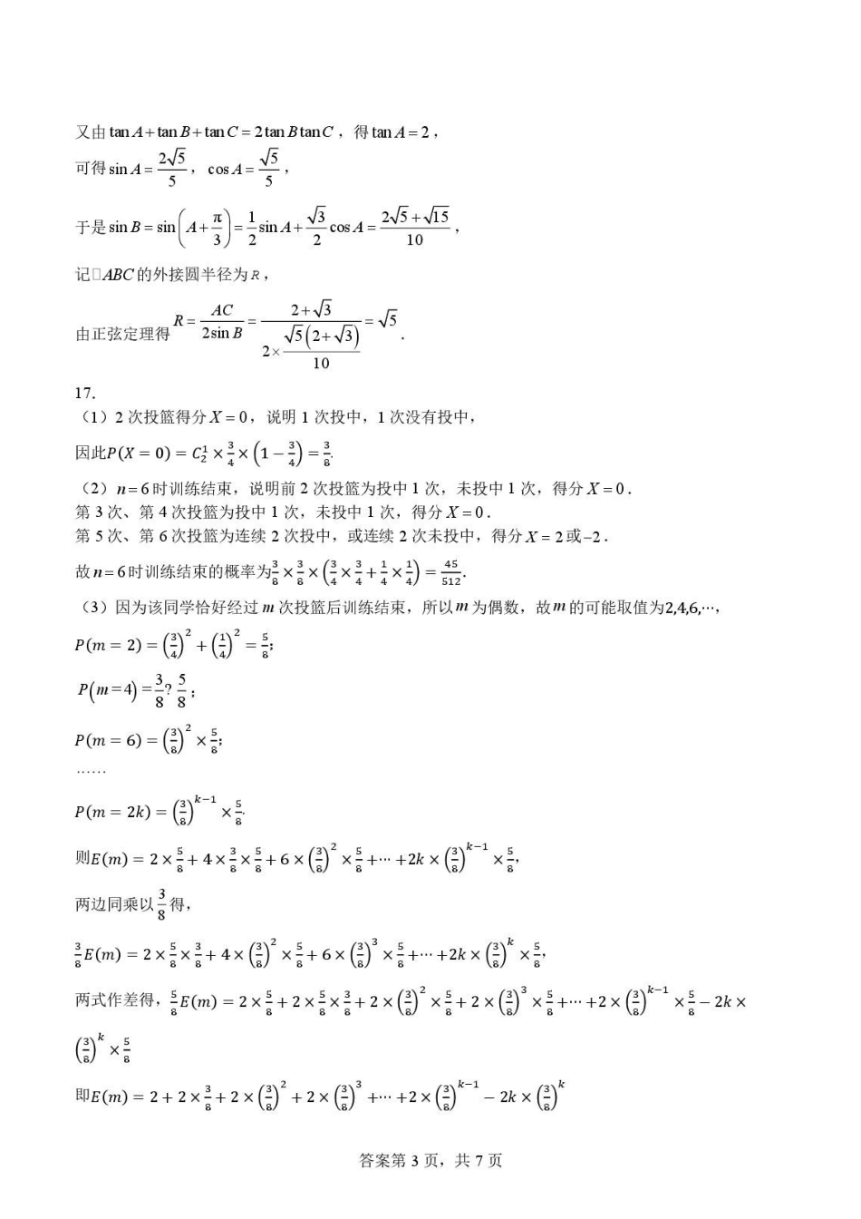 浙江卓越计划2027届新高三选拔考试数学答案.pdf_第3页