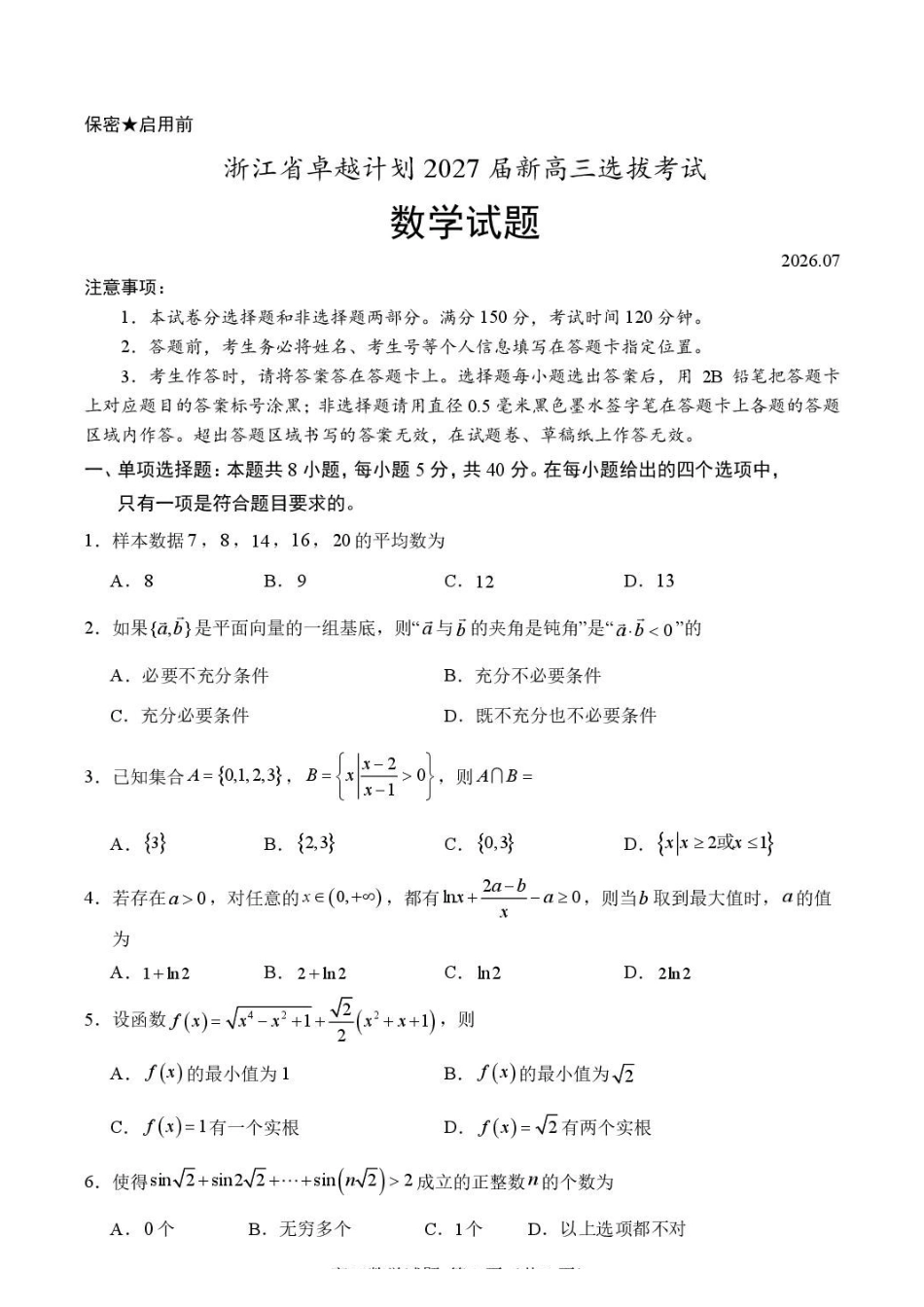 浙江卓越计划2027届新高三选拔考试数学试题.pdf_第1页