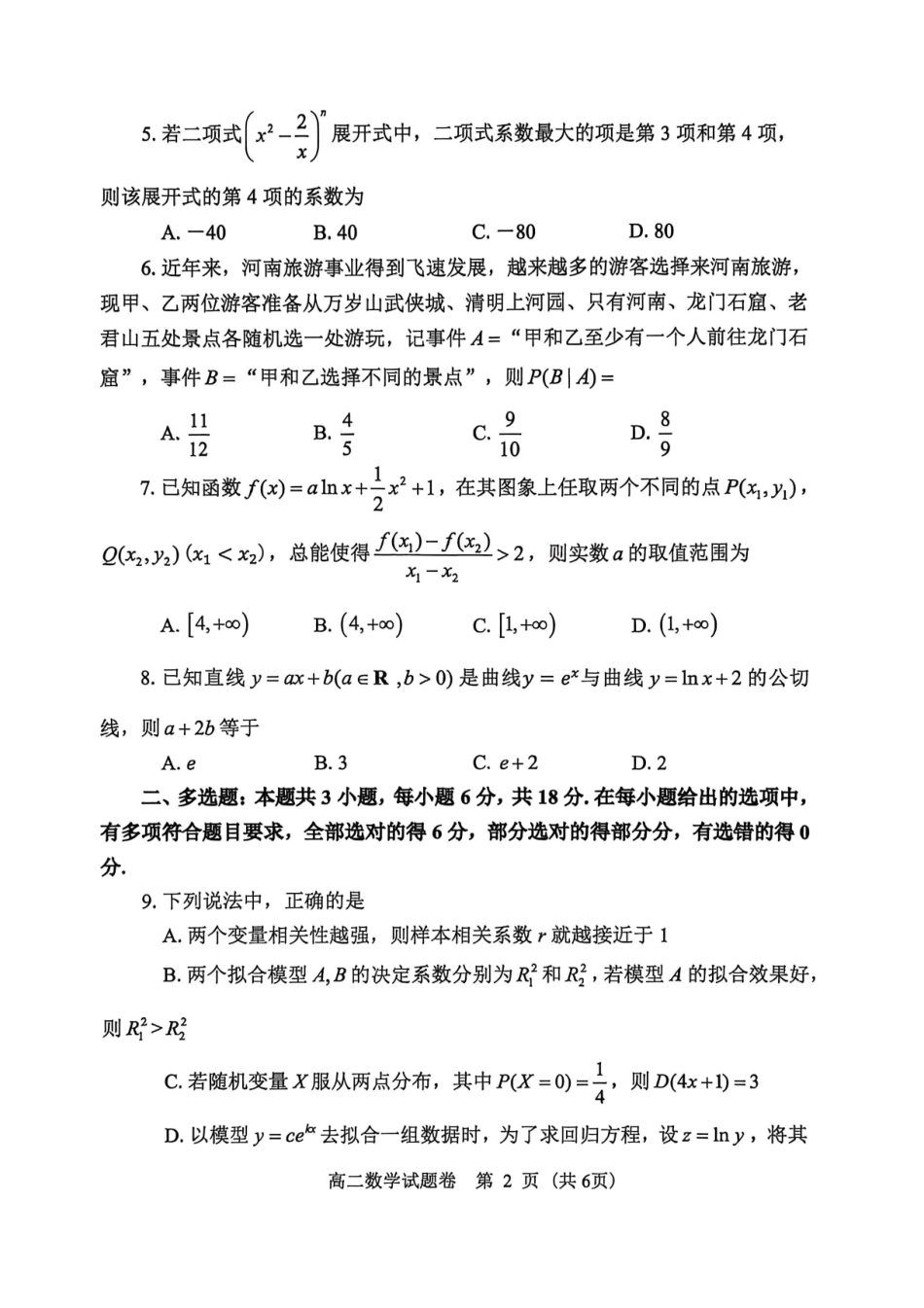 郑州第五共同体2026年高二下学期期末考试数学试题.pdf_第2页